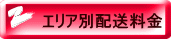 エリア別配送料金