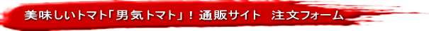 美味しいトマト「男気トマト」!通販サイト 注文フォーム